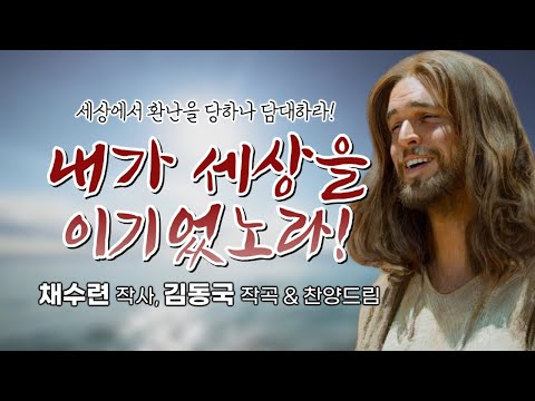 내가 세상을 이기었노라 채수련詞 김동국曲 김동국 목사 찬양드림 제10집 I Have Overcome The World