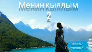 "Менин кыялым" 2-бөлүм/Аудио китеп/Окуган:Расулова Чолпон Жолдошовна