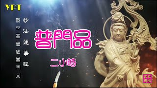 YPT68《觀世音菩薩-普門品頌》心靈音樂｜休閒音樂｜佛教音樂｜禪修音樂｜太極拳背景音樂＞無痕加長珍藏版 -2小時