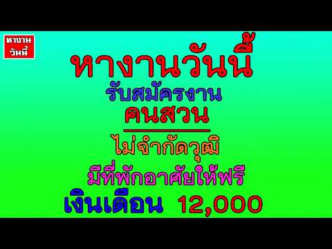 งานคนสวน เงินเดือน12000 ไม่จำกัดวุฒิ มีที่พักให้อาศัยให้ฟรี หางานวันนี้ #หางาน | 5/05/64