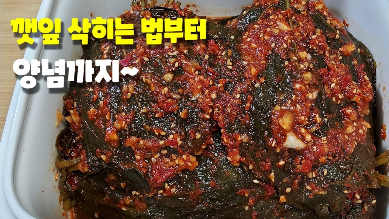 삭힌 깻잎김치 실패없이 쉽게 만드는법ㅣ깻잎 삭히는법ㅣ삭힌깻잎 손질법ㅣ삭힌깻잎양념ㅣ명절 밑반찬 - Youtube