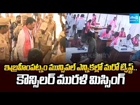 Big Twist in Ibrahimpatnam Municipal Elections | Independent Councillor Murali Missing | Sakshi TV - SAKSHITV