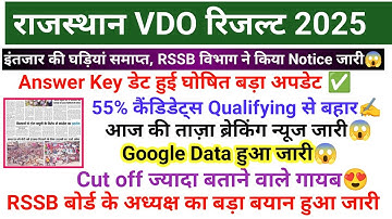 VDO CUT OFF 2025 | RAJASTHAN VDO LATEST NEWSTODAY | VDO ANSWER KEY 2025 | VDO RESULT 2025 #vdoresult