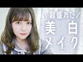 超盛れた美白メイクを紹介します。【ベース良き】