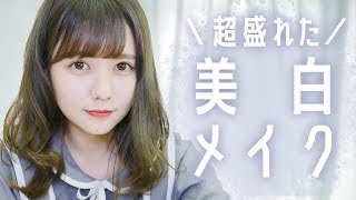 超盛れた美白メイクを紹介します ベース良き Youtube 超盛れた美白メイクを紹介します ベース良き Youtube