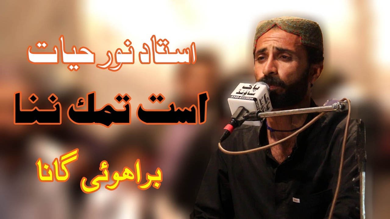 Brahvi Song | Usttamik Nana | Ustad Noor Hayat Brahvi Songs 2019