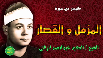 الشيخ السعيد عبدالصمد الزناتي ماتيسر من المزمل والقصار الشيخ السعيد عبدالصمد الزناتي ماتيسر من المزمل والقصار