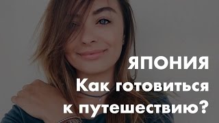 ЯПОНИЯ! Как готовиться к путешествию? ЯПОНИЯ! Как готовиться к путешествию?