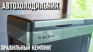 Автохолодильник для кемпинга Joy tutus