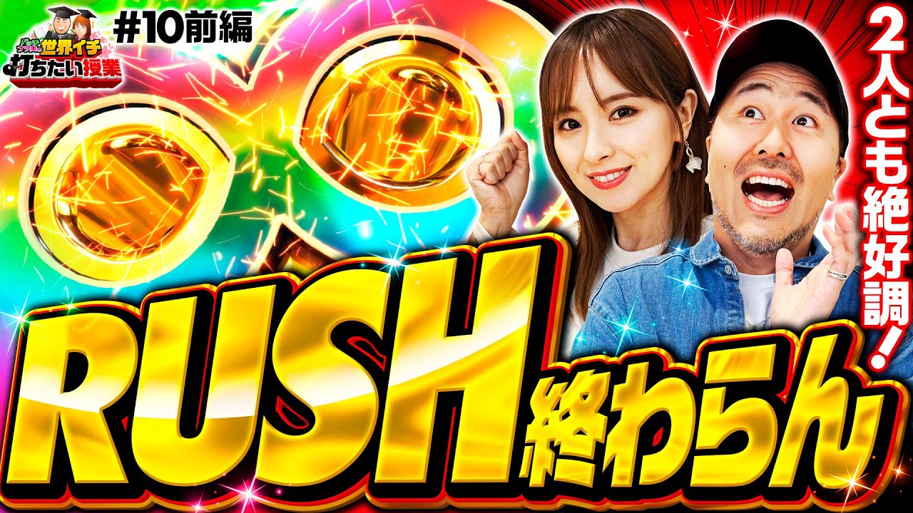 恐怖のパチンコ回!?牙狼11で終わらないRUSH】世界イチ打ちたい授業 第 