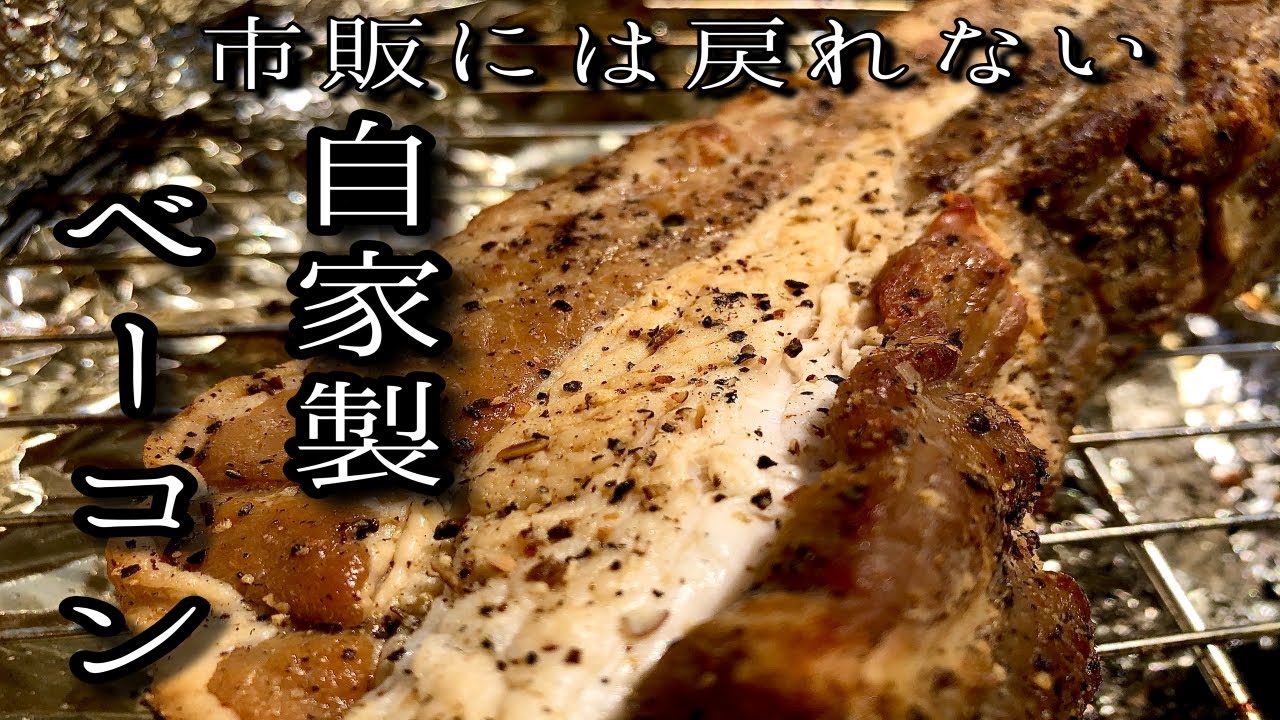 市販には戻れない プロが教える自家製ベーコンの作り方 Youtube