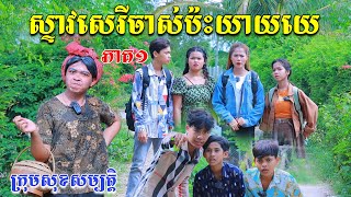 ស្ទាវសេរីចាស់ប៉ះយាយយេ​ ភាគ១ ពីទឹកដោះគោរជូរ FaFa,New comedy videos from សុខសម្បត្តិ Official