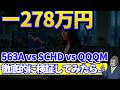 マイナス278万円になった｜563A・SCHD・QQQMを10年運用した結果