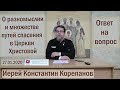 О разномыслии и множестве путей  спасения в Церкви Христовой. о.Константин Корепанов (27.01.2020)