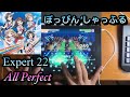 【BanG Dream!】 ぽっぴん&#39; しゃっふる (EXPERT) All Perfect (No Perfect Lock)