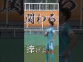 筑波に心臓を捧げた怪物ルーキーの圧巻のスーパーゴール!