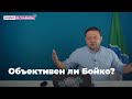 Объективен ли Бойко?