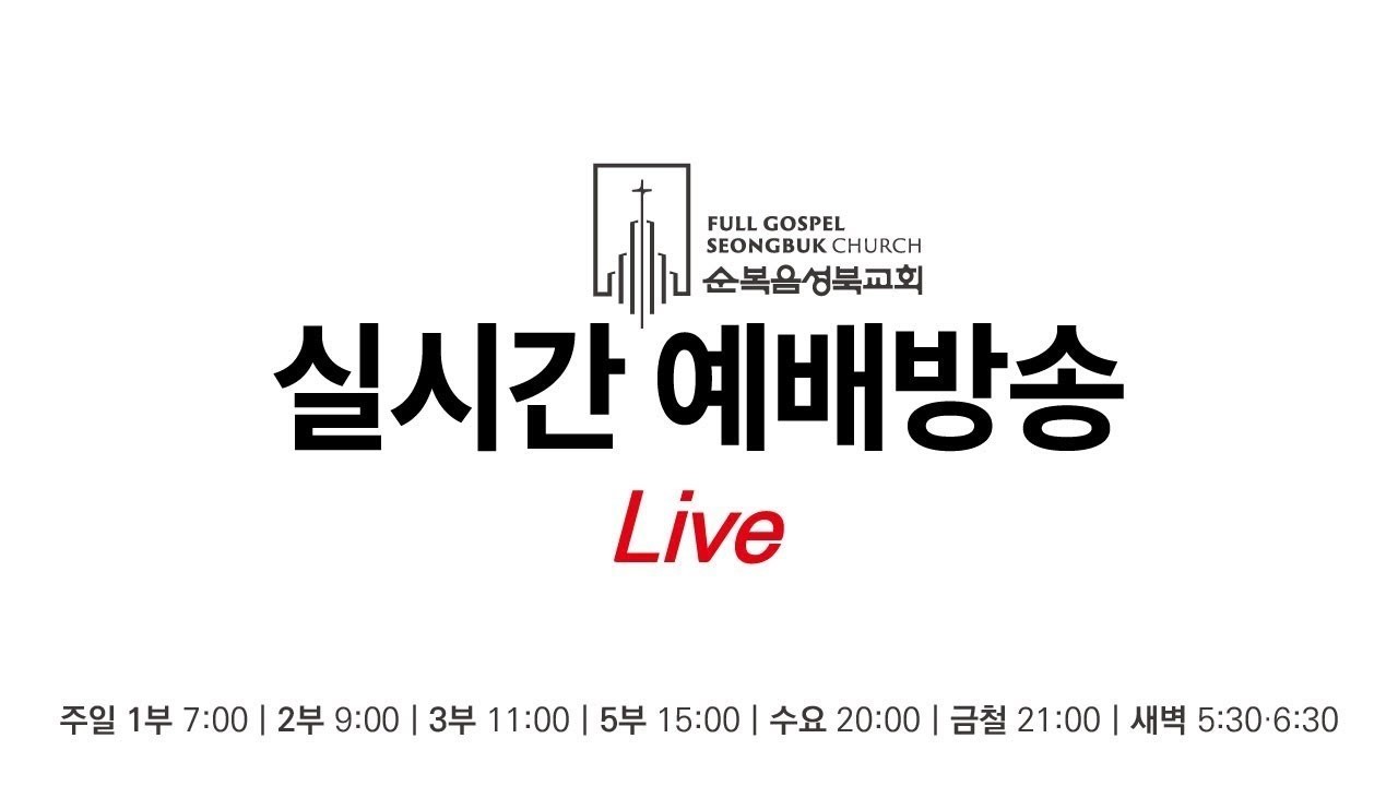 [ 시편 23:5 | 내 잔이 넘치나이다 ] 2026.03.01(주일) (순)성북교회 정재명 담임목사