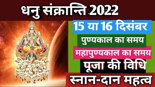 Dhanu sankranti 2022|धनु संक्रांति 2022|Sankranti 2022 December|Sankranti kab hai December 2022