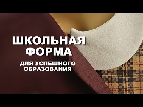 Стильные решения для школьной формы.