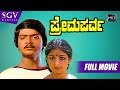 Prema Parva – ಪ್ರೇಮ ಪರ್ವ | Kannada Full HD Movie | Muruli | Bhavya | Siddalingaiah
