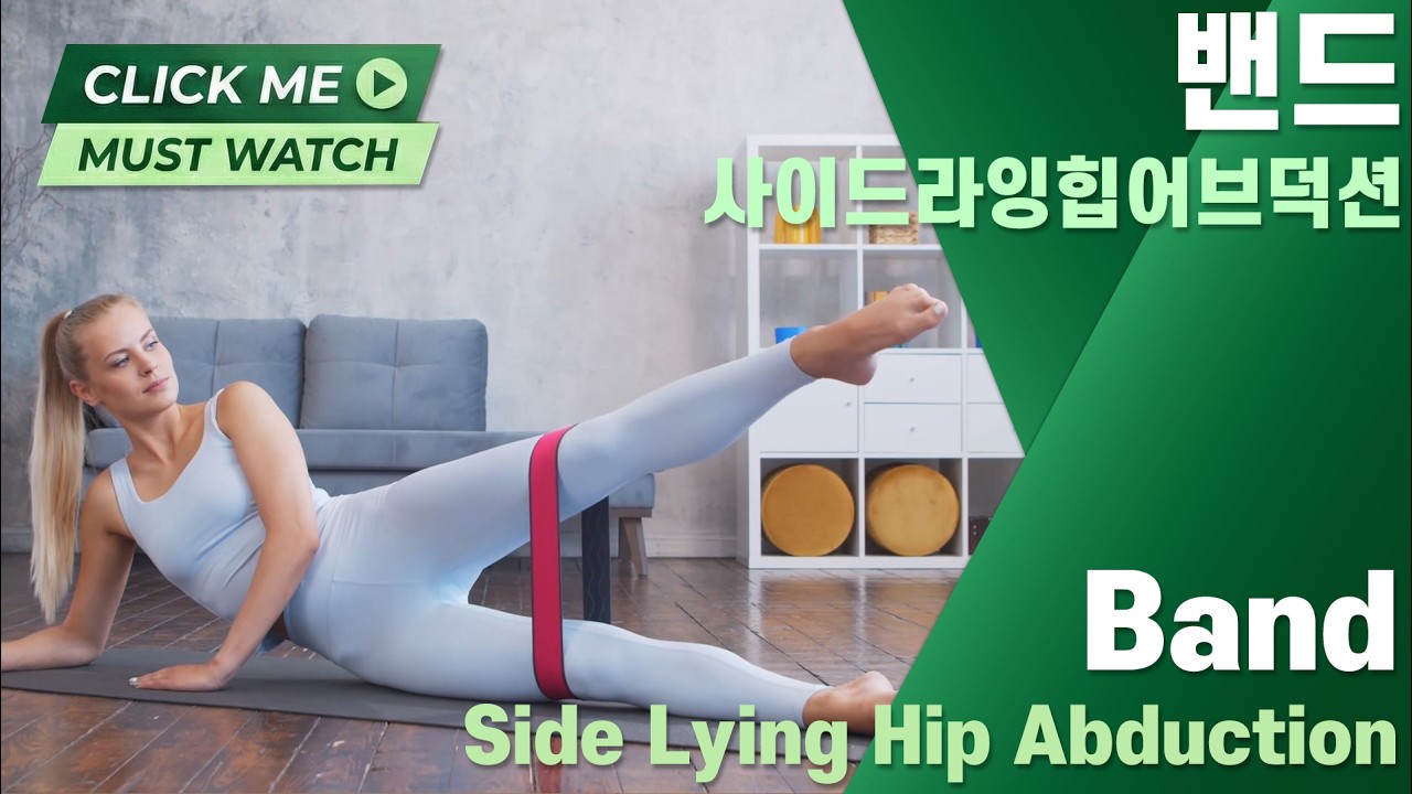 [필라테스 운동가이드] 밴드 사이드라잉 힙 어브덕션 – 고관절 안정성 & 중둔근 재활 강화🔥 #필라테스 #재활운동 #저항밴드