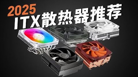 【25年ITX散热器推荐】兼容大于性能，盘点市面上主流ITX主机散热器，带你避坑不翻车。小白建议收藏！