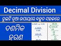 ଦୁଇଟି ନୂଆ ଉପାୟରେ ଦଶମିକ ସଂଖ୍ୟାର ହରଣ || decimal Division by decimal number in odia || dasmik division