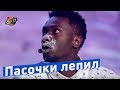 Наркоман, который пасочки лепил - Стадион Диброва | Лига Смеха 2018