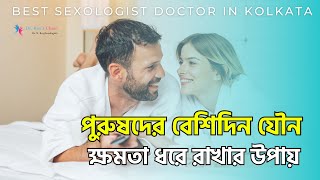 পুরুষদের বেশিদিন যৌন ক্ষমতা ধরে রাখার উপায় . Ayurvedic Sexologist Doctor in Kolkata