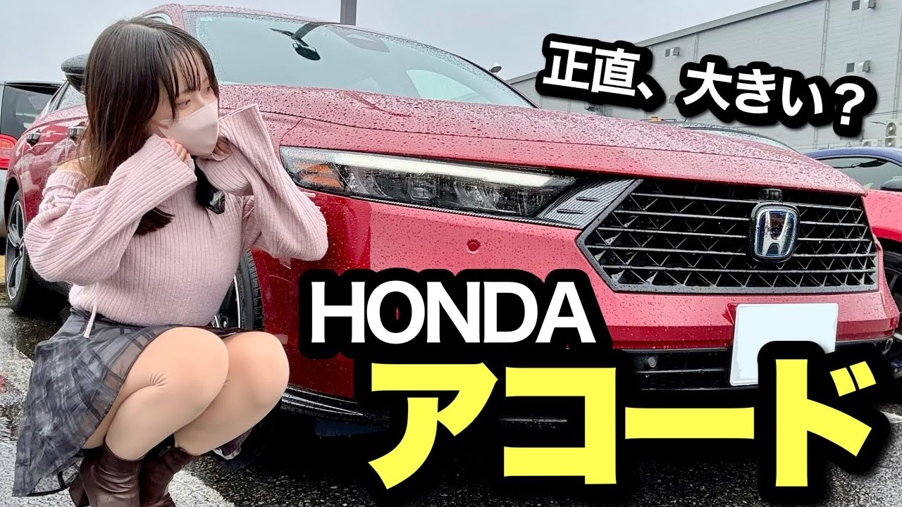 正直、大きいと思ってた...でも乗ったら“大人の余裕”だった｜ホンダ アコード試乗 内外装レビュー