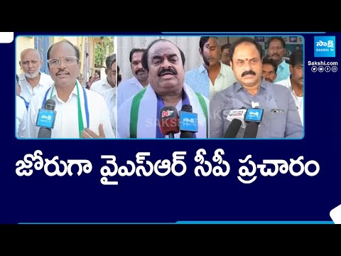 YSRCP Leaders in Election Campaign | YSRCP Josh | CM YS Jagan | AP Elections 2024 @SakshiTV - SAKSHITV