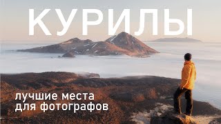 Курилы. Лучшие места для фотографов. Антон Агарков