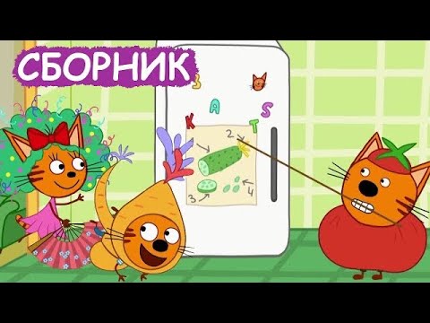 Три Кота | Сборник лучших серий 2022 | Мультфильмы для детей