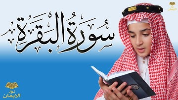 سورة البقرة كاملة للوقاية من السحر والشيطان | تلاوة مباركة