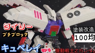 ［キュベレイ］［プチブロック］改造塗装 100均DAISO 機動戦士Zガンダムモドキシリーズ – 改造人間　丼勘定