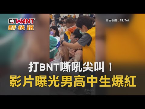 CTWANT 即時新聞》打BNT嘶吼尖叫！ 影片曝光男高中生爆紅