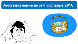 Восстановление сообщений в Exchange Server 2016(Один из модулей курса по администрированию Exchange Server 2016. Купоны на курс по Exchange Server 2016 можно найти по адресу..., 2016-09-22T14:02:23.000Z)