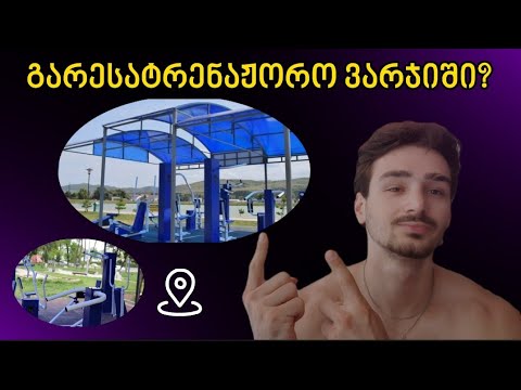 გარესატრენაჟორო ვარჯიშები | ნაწილი #1