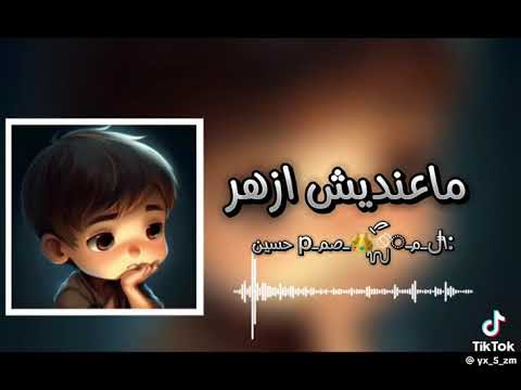 ماعنديش ازهر