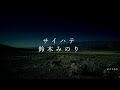 【カラオケ/ガイド】サイハテ / 鈴木みのり