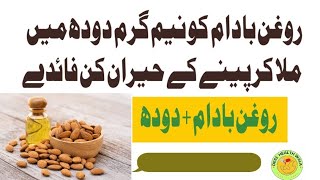 Rogan Badam Ko Dodh Mn Mila KR Peny Kay Faiday | Almond Oil | روغن بادام اور دودھ | Urdu