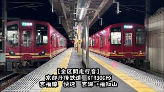 【全区間走行音】京都丹後鉄道　KTR300形　快速大江山号　宮津→福知山