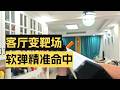 3D打印发射器有多好玩？客厅变靶场，软弹精准命中！
