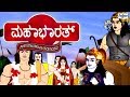 Mahabharat  full animated movie   kannada