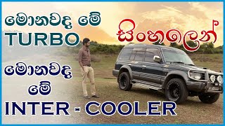 what is turbo what is intercooler ? සරලව කෙටියෙ​න් සිංහලෙන්