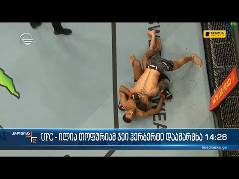 UFC-ილია თოფურიამ ჯეი ჰერბერტი დაამარცხა
