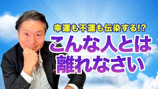 【即断捨離】関わると運気がガタ落ちする人の特徴｜エネルギーを奪う人から今すぐ離れるべき理由
