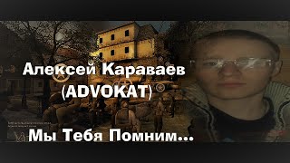 Алексей Караваев (ADVOKAT) 40 дней  Мы Тебя Помним!!!