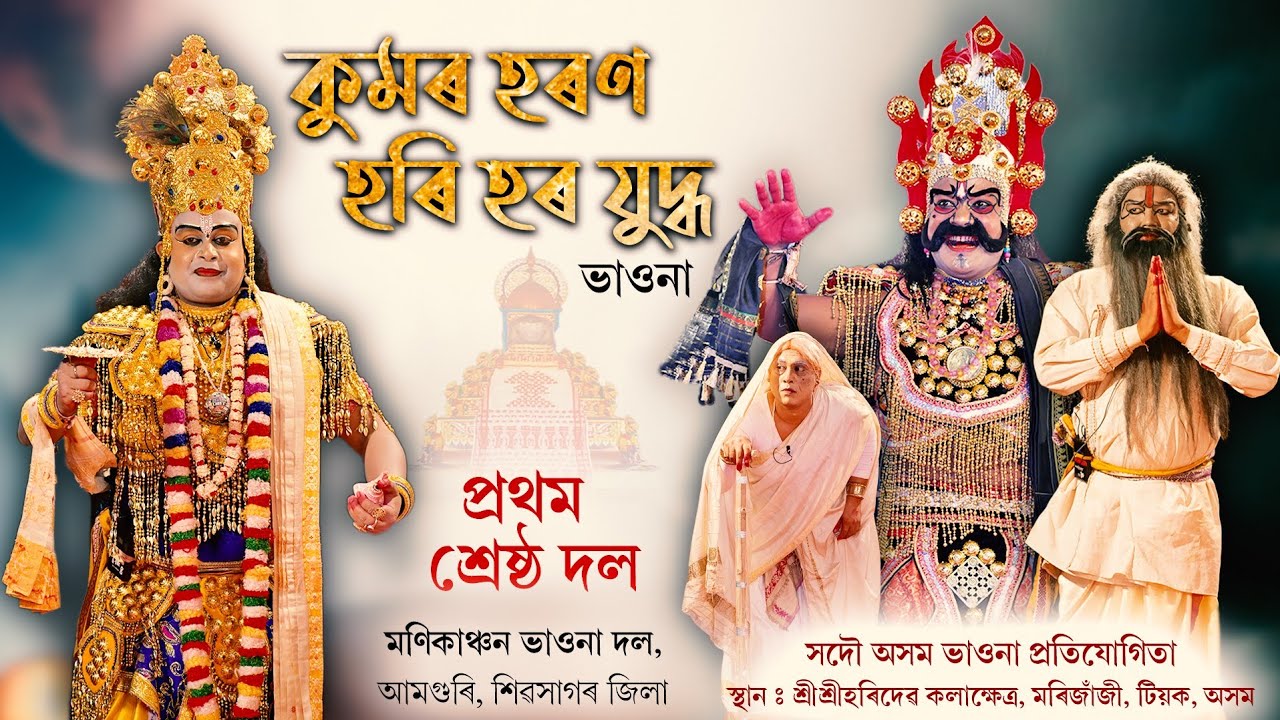 মণিকাঞ্চন ভাওনা দল | প্ৰথম শ্ৰেষ্ঠ দল | সদৌ অসম ভাওনা প্ৰতিযোগিতা | কুমৰ হৰণ হৰি হৰ যুদ্ধ | vawna